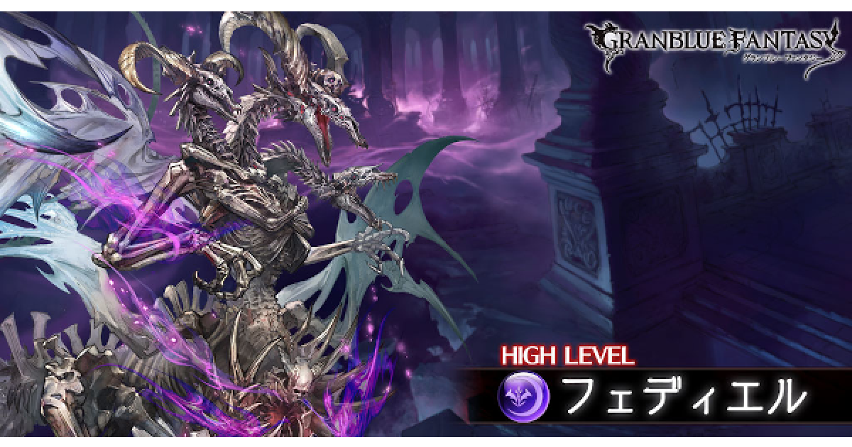 グラブル フェディエルhl 攻略 フルオート編成まとめ 闇六竜マルチ グランブルーファンタジー ゲームウィズ
