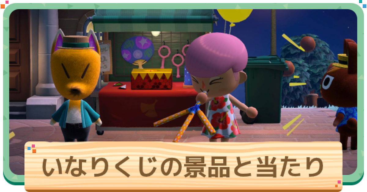あつ森 いなりくじの景品一覧と当たり あつまれどうぶつの森 ゲームウィズ
