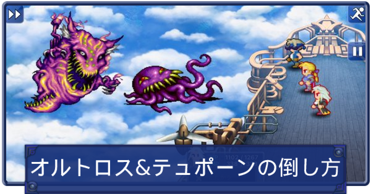 Ff6 オルトロス テュポーンの倒し方と盗めるアイテム ファイナルファンタジー6 ゲームウィズ