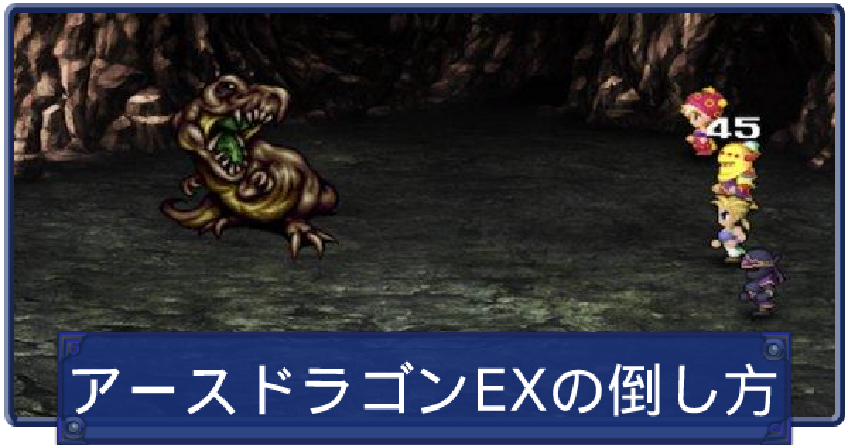 Ff6 アースドラゴンexの倒し方と盗めるアイテム ファイナルファンタジー6 ゲームウィズ