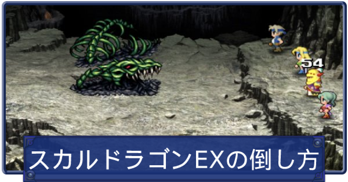 Ff6 スカルドラゴンexの倒し方と盗めるアイテム ファイナルファンタジー6 ゲームウィズ Gamewith