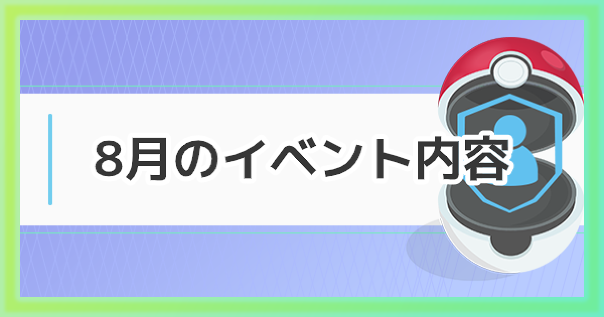ポケモンgo 8月のイベント発表内容まとめ 大発見 スポットライトアワー ゲームウィズ