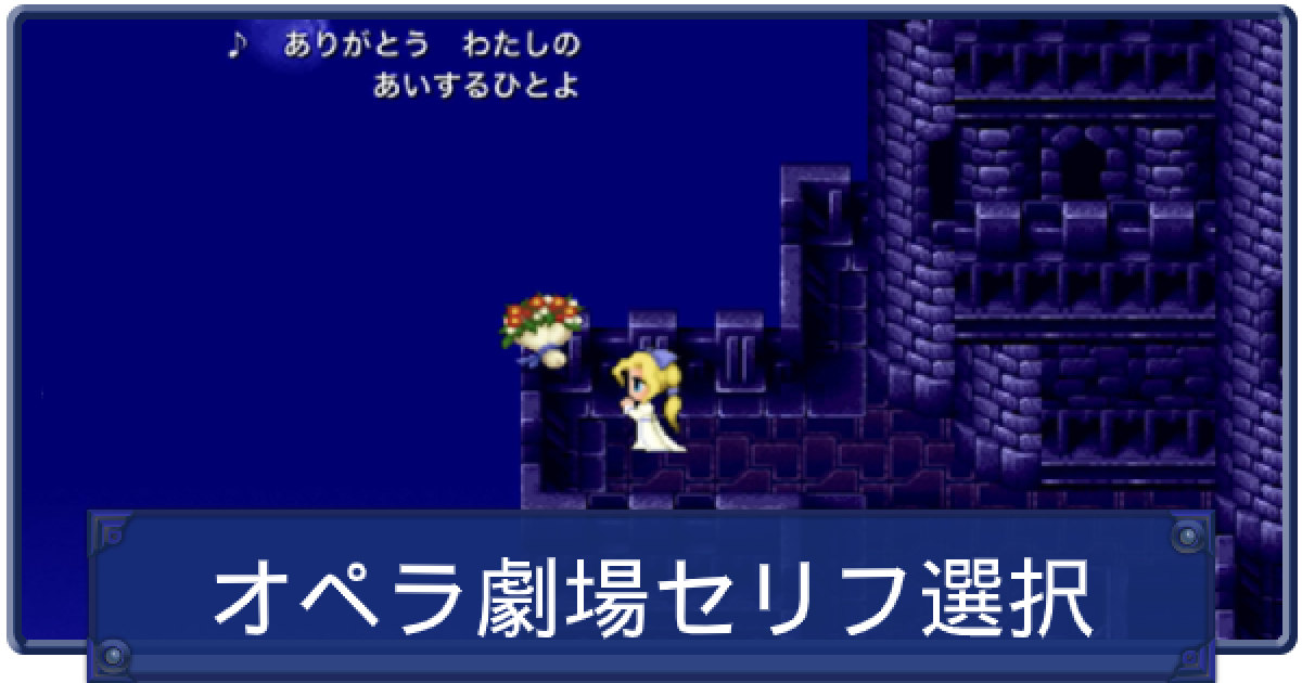 Ff6 オペラ座のセリフ選択肢まとめ ファイナルファンタジー6 ゲームウィズ