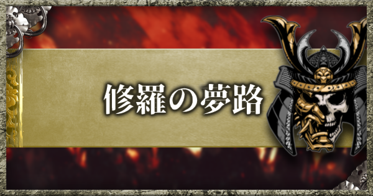仁王2 修羅の夢路の情報まとめ ゲームウィズ