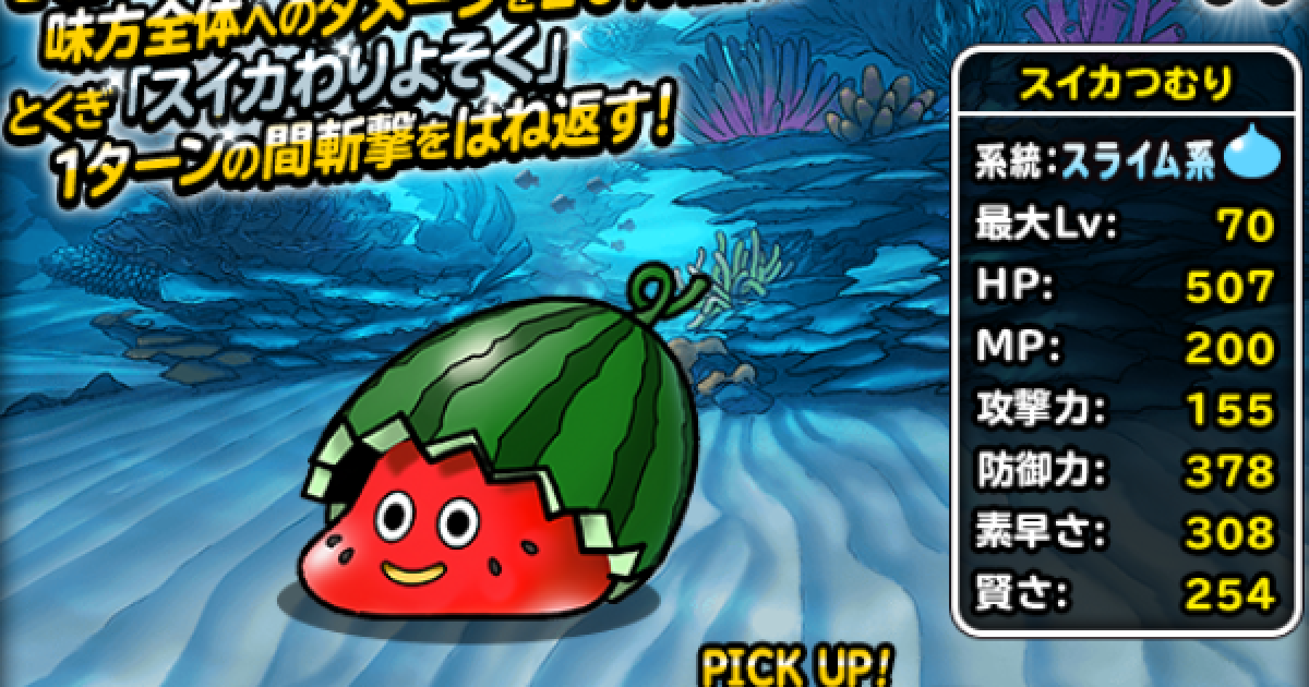 Dqmsl スイカつむり A の評価とステータス ゲームウィズ Gamewith