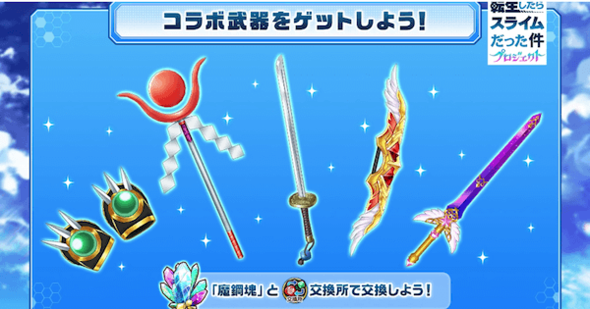 白猫 転スラコラボ武器の交換おすすめ順 ゲームウィズ