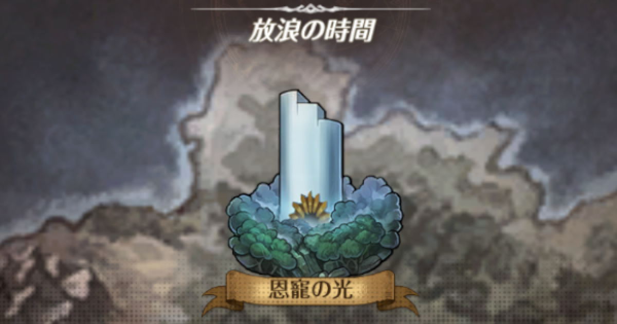 グラクロ チャプター14 放浪の時間 攻略 七つの大罪 ゲームウィズ Gamewith