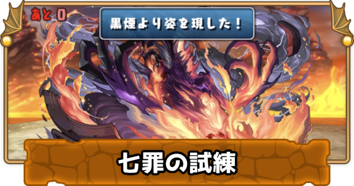 パズドラ 七罪の試練 超地獄級 の攻略と周回パーティ ゲームウィズ Gamewith
