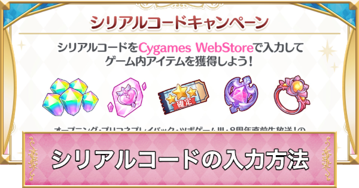 プリコネR】シリアルコード一覧と入力方法【プリンセスコネクト