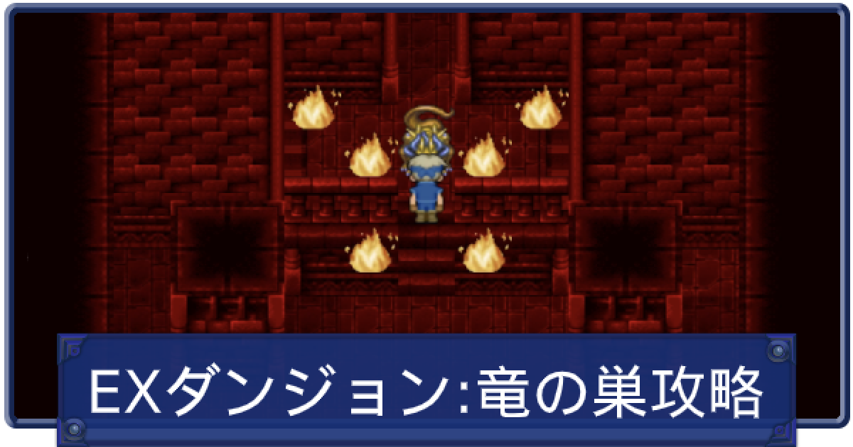 Ff6 Ex エクストラ ダンジョン攻略 マップ解説付き ファイナルファンタジー6 ゲームウィズ