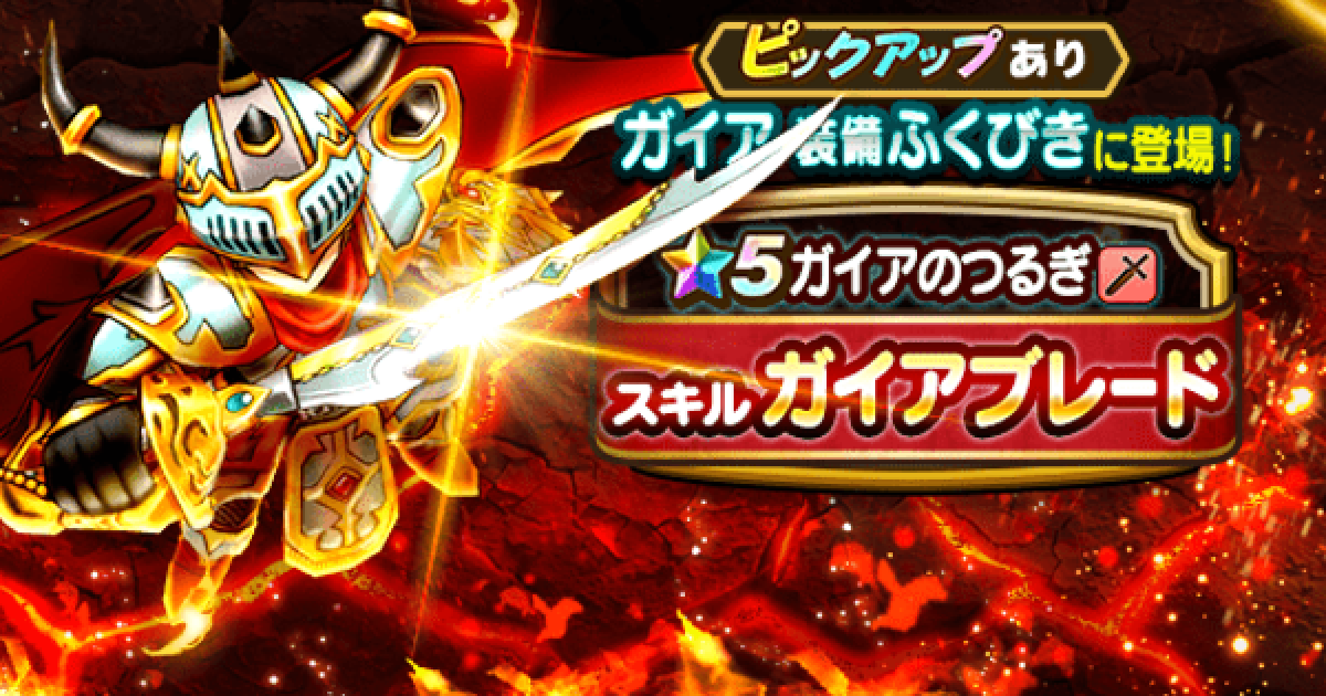 ドラクエウォーク ガイア装備ガチャ ふくびき は引くべき Dqウォーク ゲームウィズ