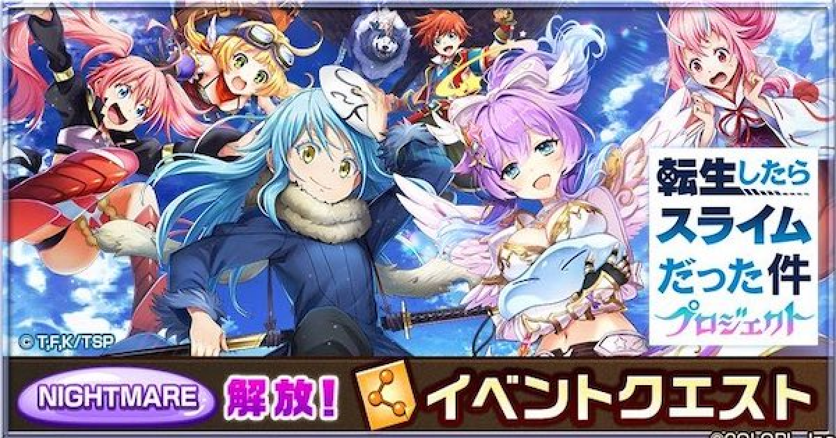 白猫】転スラコラボナイトメアの攻略と適正キャラ - ゲームウィズ