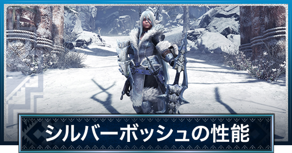 Mhwアイスボーン シルバーボッシュの性能と必要素材 氷刃ベリオ片手剣 モンハンワールド ゲームウィズ Gamewith
