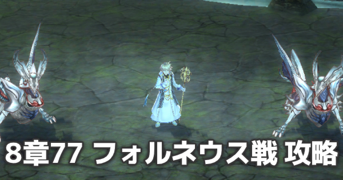メギド72 フォルネウス戦 8章77 の攻略とおすすめパーティ ゲームウィズ