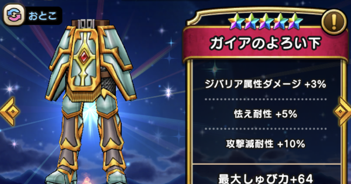ドラクエウォーク ガイアのよろい下の評価とスキル Dqウォーク ゲームウィズ