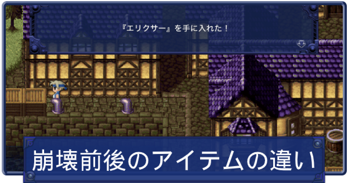 Ff6 崩壊前後で変わるアイテムまとめ ファイナルファンタジー6 ゲームウィズ