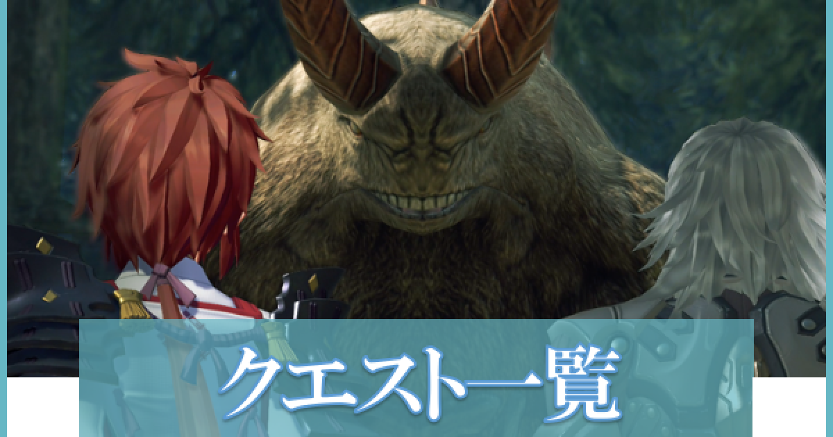 黄金の国イーラ クエストの発生場所と入手レシピ一覧 ゼノブレイド2 ゲームウィズ Gamewith