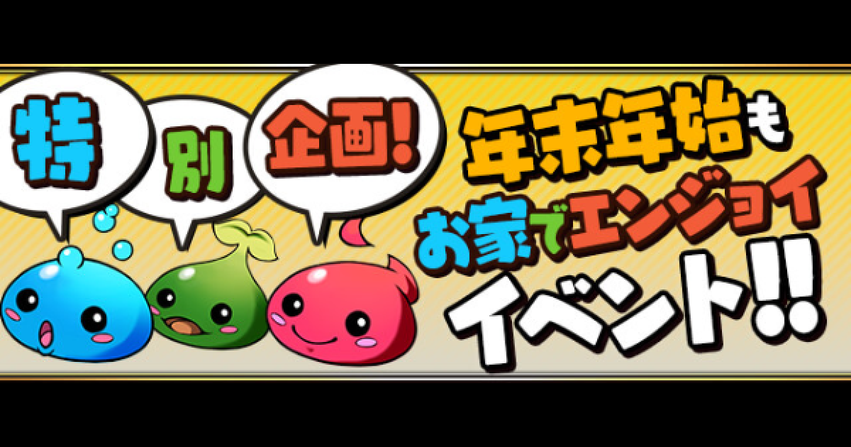パズドラ お家でエンジョイイベント内容まとめ 年末年始 ゲームウィズ パズドラ お家でエンジョイイベント内容まとめ 年末年始 ゲームウィズ
