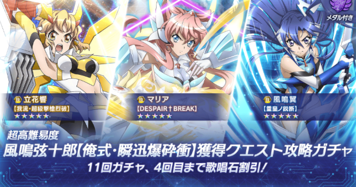 シンフォギアxd 超高難易度風鳴弦十郎獲得クエスト攻略ガチャ登場カードまとめ ゲームウィズ