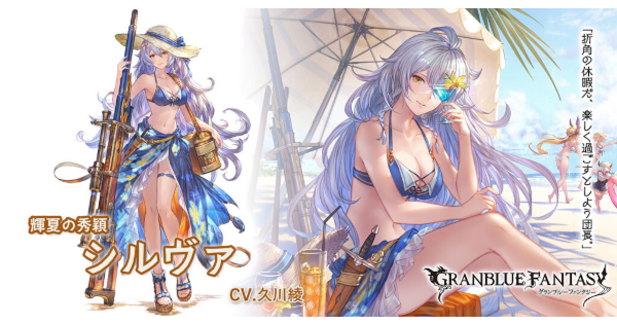 グラブル】水着シルヴァの評価/性能検証まとめ【グランブルー