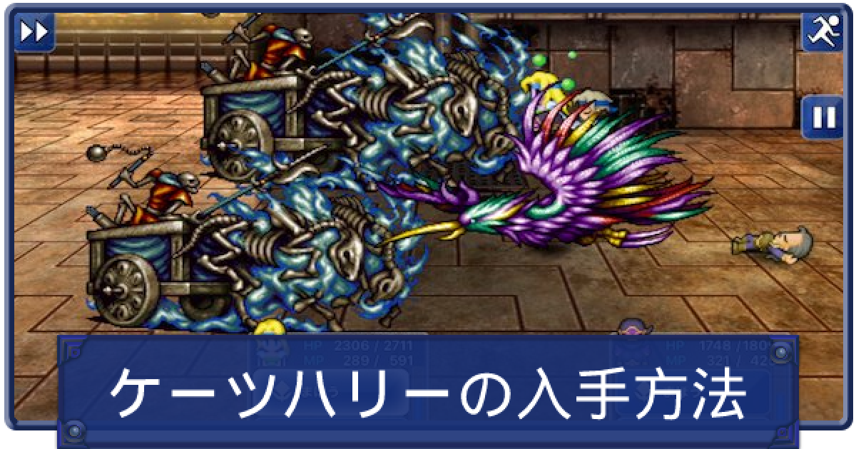 Ff6 ケーツハリーの入手方法と魔石ボーナスの効果 ファイナルファンタジー6 ゲームウィズ