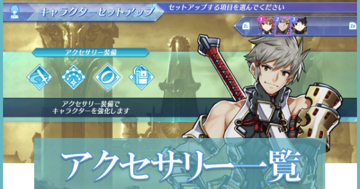 黄金の国イーラ】アクセサリー一覧【ゼノブレイド2】 - ゲームウィズ