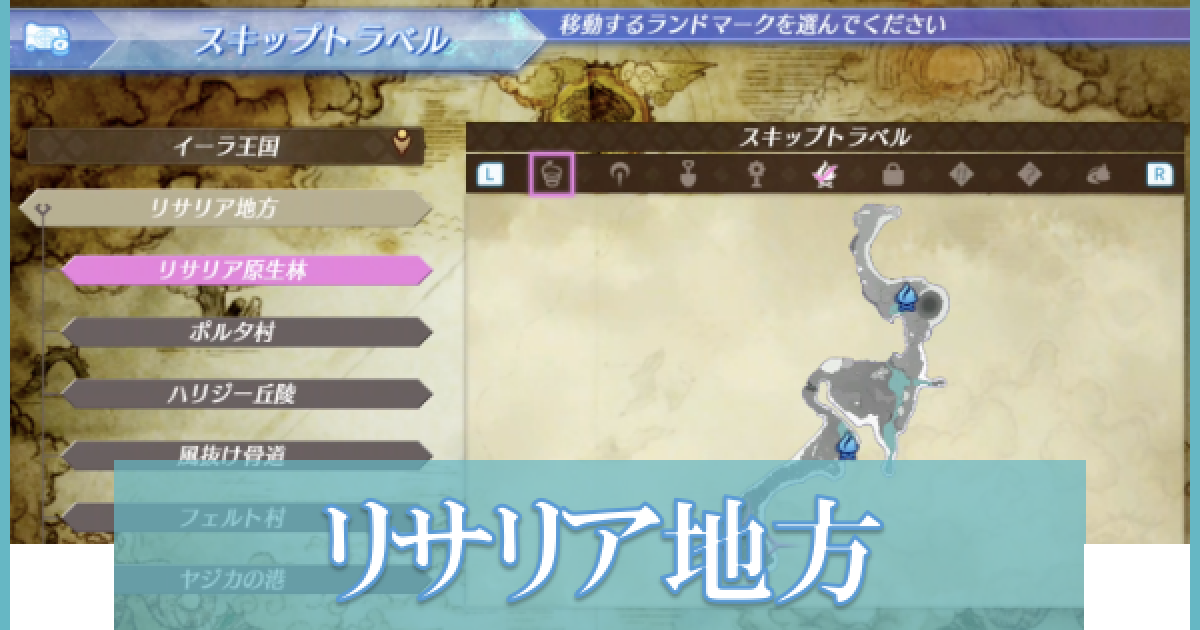 黄金の国イーラ リサリア地方のマップ情報 ゼノブレイド2 ゲームウィズ