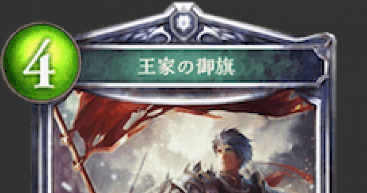 シャドバ】王家の御旗の評価と採用デッキ【シャドウバース】 - ゲーム