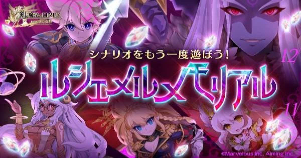 ログレス】ルシェメルメモリアルの攻略まとめ！【剣と魔法のログレス 