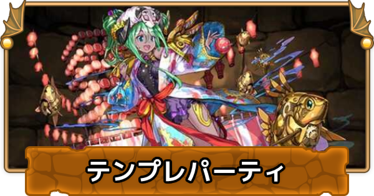 パズドラ 水着プレーナのテンプレパーティ 水着プレーナパ ゲームウィズ Gamewith