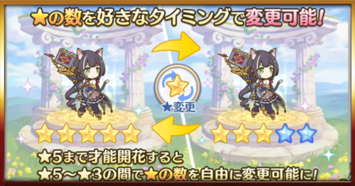 プリコネr 星変更機能 星下げ機能 まとめ プリンセスコネクト ゲームウィズ