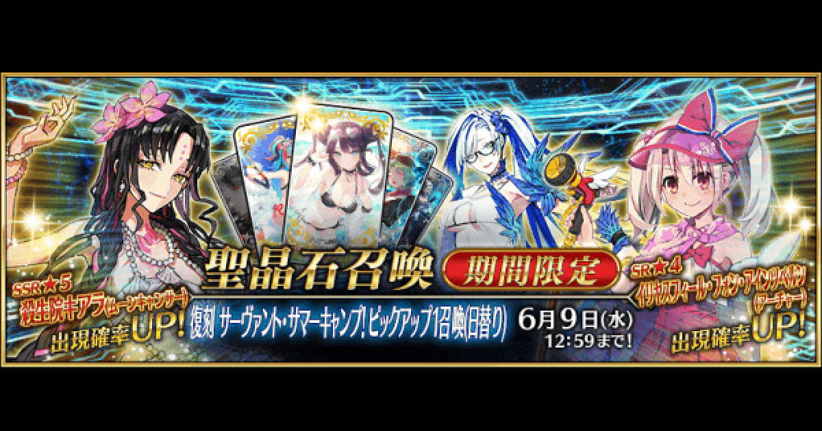 FGO】復刻水着2020ピックアップガチャは引くべき？ - ゲームウィズ