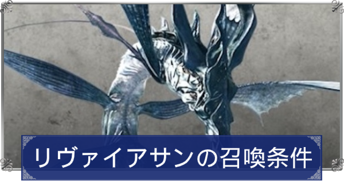 FF15】リヴァイアサンの入手方法と召喚条件【ファイナルファンタジー15