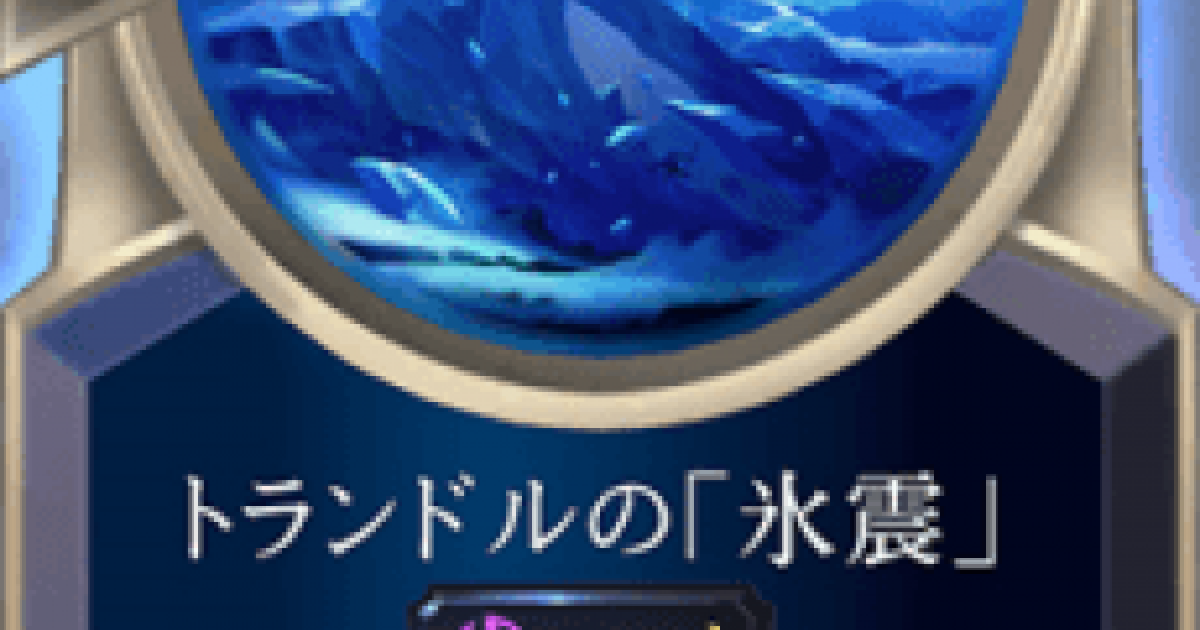 Lor トランドルの 氷震 の情報 ルーンテラ ゲームウィズ Gamewith