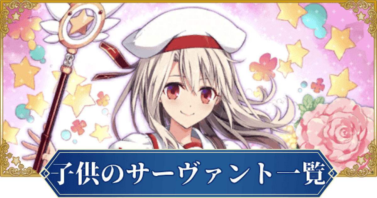 FGO】子供のサーヴァント一覧 - ゲームウィズ