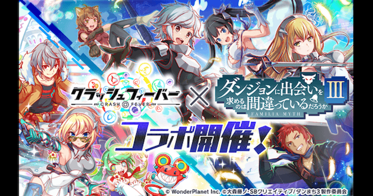 クラフィ】ダンまちⅢコラボ情報まとめ【クラッシュフィーバー