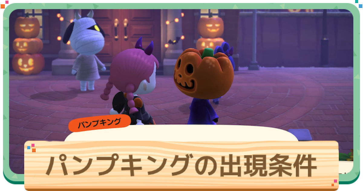 あつ森】パンプキングの出現条件と時間 | もらえるレシピ