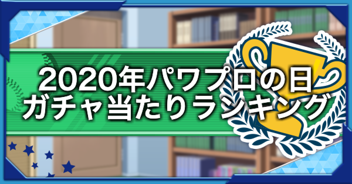 パワプロ2020 パワプロ2020】継承選手パスワード掲示板｜ゲームエイト