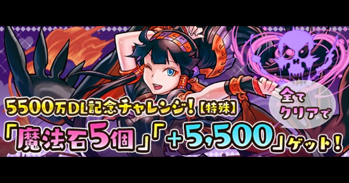 パズドラ 5500万dl記念チャレンジレベル5の攻略と周回パーティ ゲームウィズ