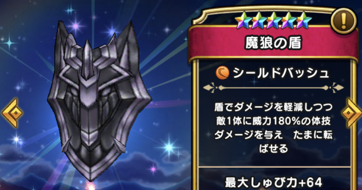 ドラクエウォーク 魔狼の盾の評価とスキル Dqウォーク ゲームウィズ