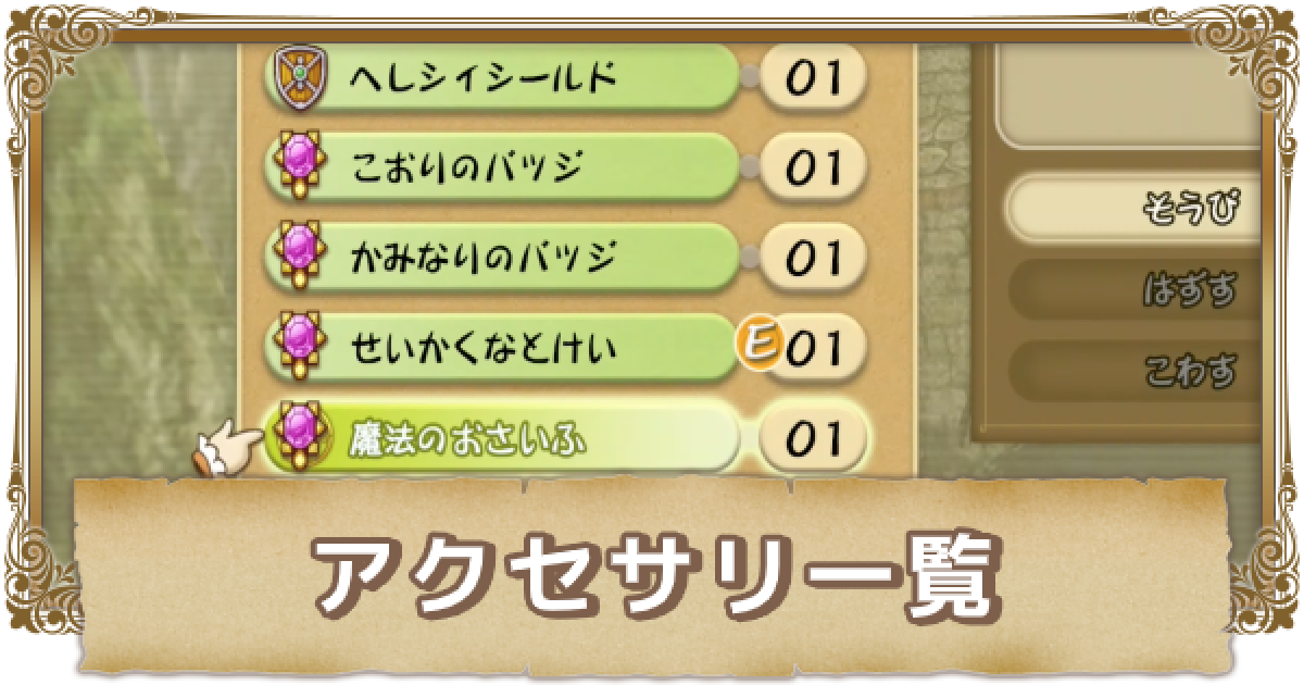 FFCC】アクセサリー一覧【クリスタルクロニクルリマスター】 - ゲーム