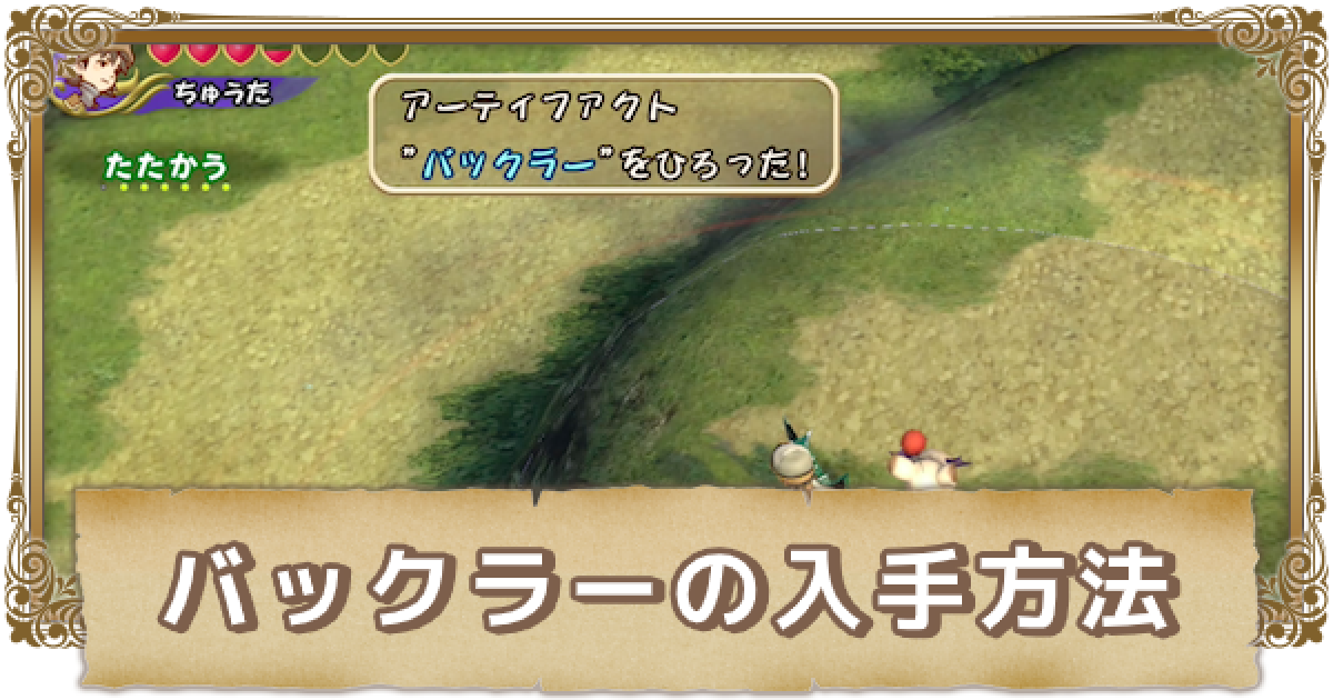 Ffcc バックラーの効果と入手方法 クリスタルクロニクルリマスター ゲームウィズ Gamewith