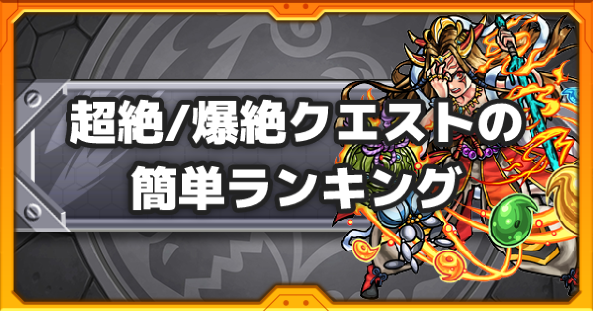 モンスト 超絶 爆絶クエストの簡単ランキング ゲームウィズ