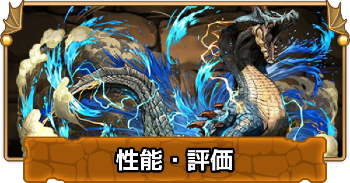 パズドラ ラギアクルスの評価 超覚醒と潜在覚醒のおすすめ ゲームウィズ