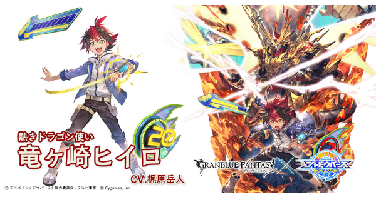 グラブル】竜ヶ崎ヒイロの評価/性能検証まとめ｜シャドバコラボキャラ