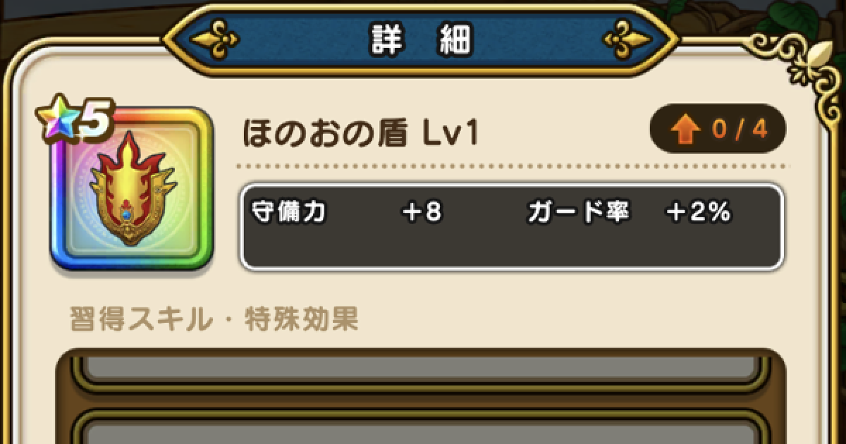 ドラクエウォーク ほのおの盾の評価とスキル Dqウォーク ゲームウィズ