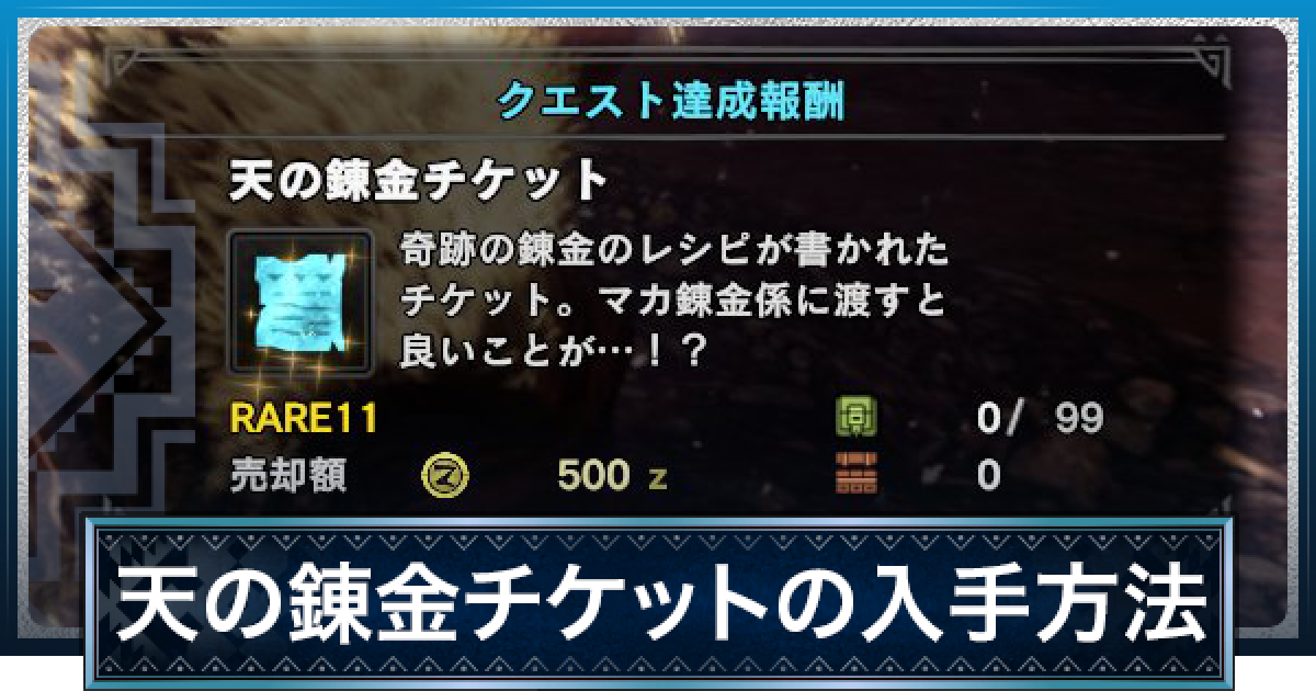 Mhwアイスボーン 天の錬金チケットの効率的な入手方法と使い道 レア12有無 モンハンワールド ゲームウィズ