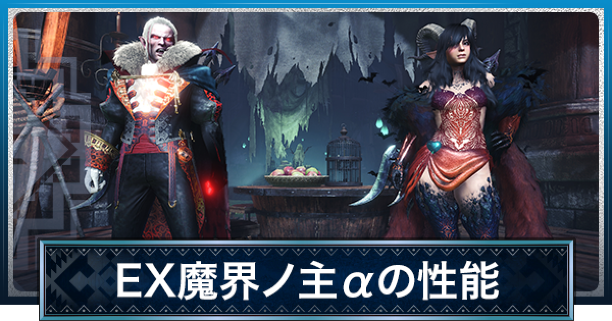 MHWアイスボーン】EX魔界の主αの性能と必要素材【モンハンワールド