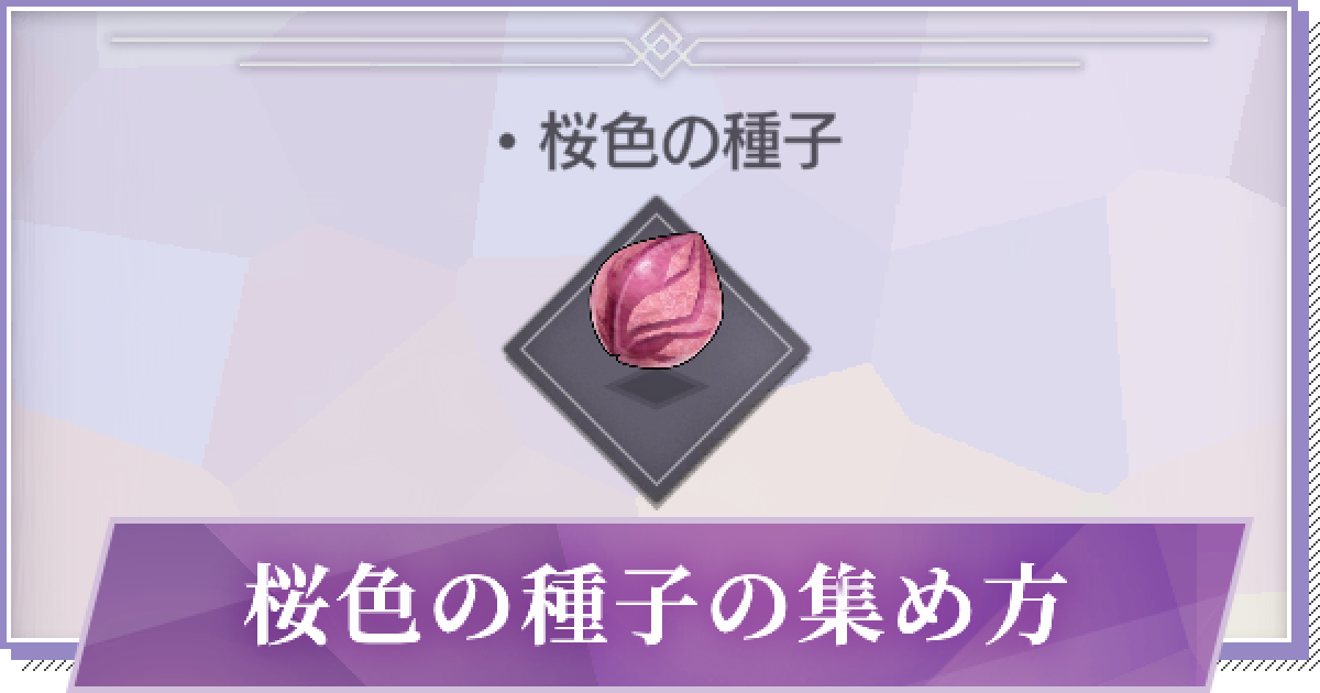 リゼロス 桜色の種子の効率的な集め方 ゲームウィズ Gamewith