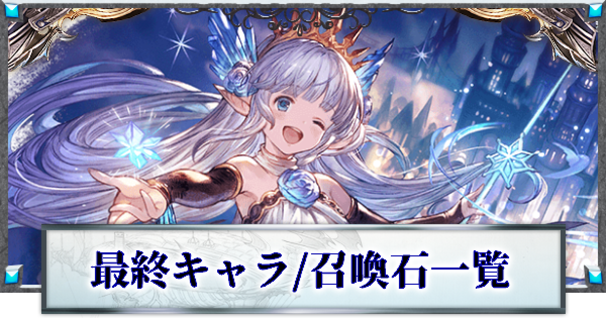 グラブル 最終上限解放キャラ 召喚石一覧 グランブルーファンタジー ゲームウィズ